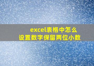 excel表格中怎么设置数字保留两位小数