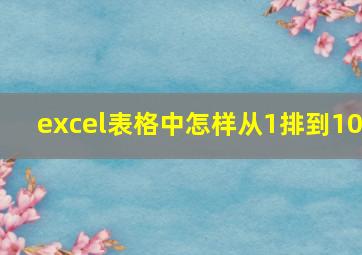 excel表格中怎样从1排到10