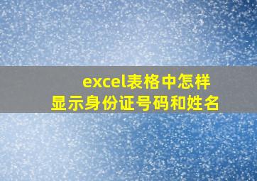 excel表格中怎样显示身份证号码和姓名