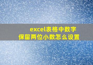 excel表格中数字保留两位小数怎么设置