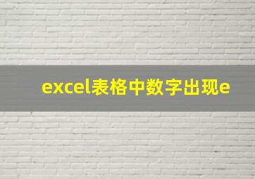 excel表格中数字出现e