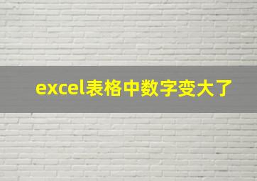 excel表格中数字变大了