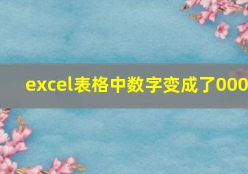 excel表格中数字变成了000