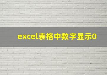 excel表格中数字显示0