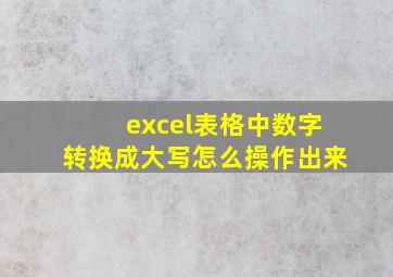 excel表格中数字转换成大写怎么操作出来