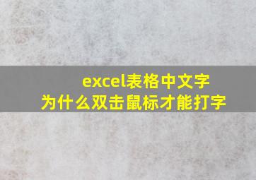 excel表格中文字为什么双击鼠标才能打字