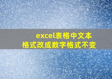 excel表格中文本格式改成数字格式不变