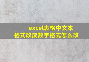 excel表格中文本格式改成数字格式怎么改