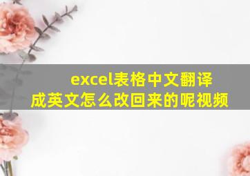 excel表格中文翻译成英文怎么改回来的呢视频