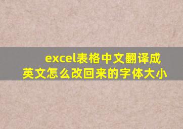 excel表格中文翻译成英文怎么改回来的字体大小