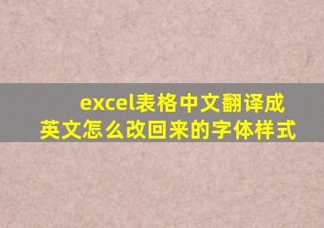 excel表格中文翻译成英文怎么改回来的字体样式