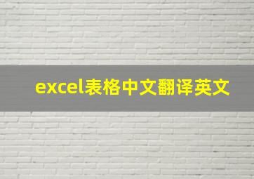 excel表格中文翻译英文