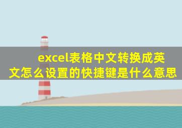 excel表格中文转换成英文怎么设置的快捷键是什么意思