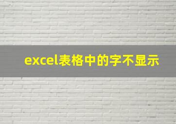 excel表格中的字不显示