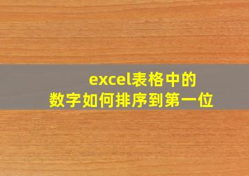 excel表格中的数字如何排序到第一位