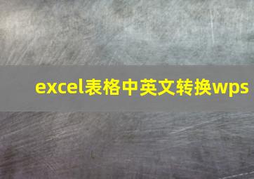 excel表格中英文转换wps