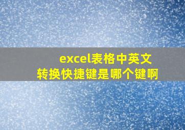 excel表格中英文转换快捷键是哪个键啊