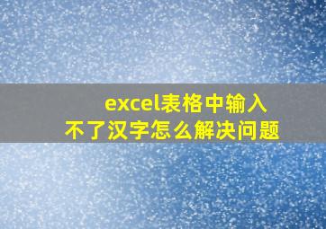 excel表格中输入不了汉字怎么解决问题