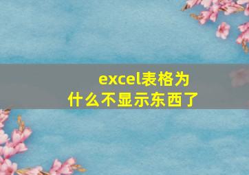 excel表格为什么不显示东西了