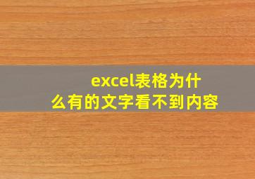 excel表格为什么有的文字看不到内容