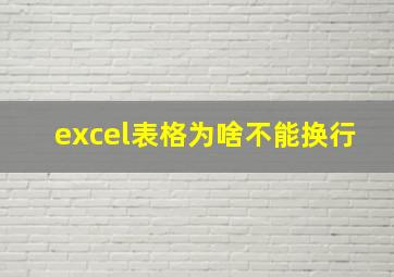 excel表格为啥不能换行