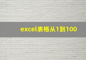 excel表格从1到100