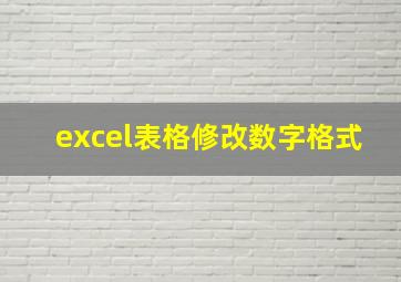 excel表格修改数字格式