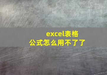 excel表格公式怎么用不了了