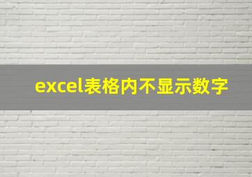 excel表格内不显示数字