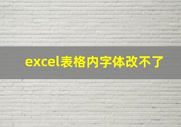 excel表格内字体改不了