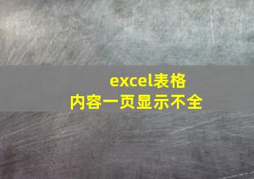 excel表格内容一页显示不全