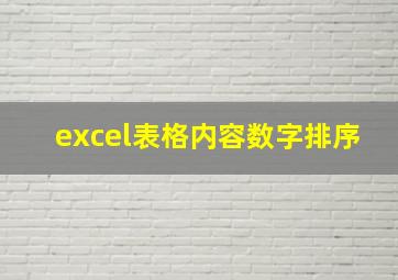 excel表格内容数字排序