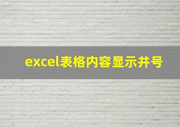 excel表格内容显示井号