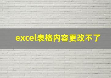 excel表格内容更改不了