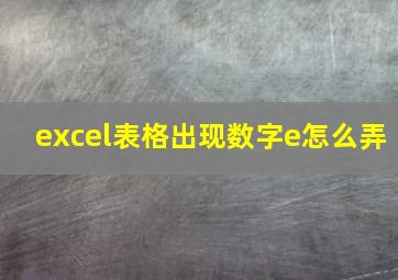 excel表格出现数字e怎么弄