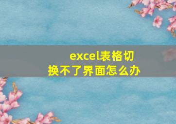 excel表格切换不了界面怎么办