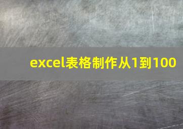 excel表格制作从1到100