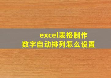 excel表格制作数字自动排列怎么设置