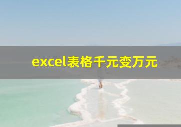 excel表格千元变万元