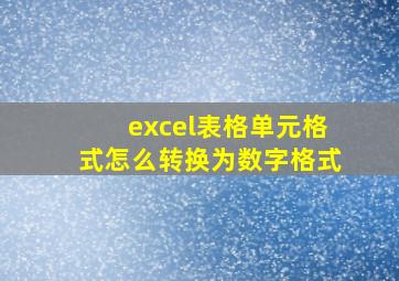 excel表格单元格式怎么转换为数字格式