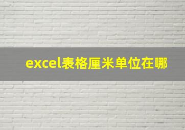 excel表格厘米单位在哪