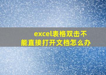 excel表格双击不能直接打开文档怎么办