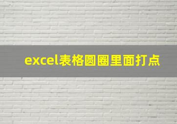 excel表格圆圈里面打点