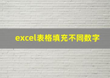 excel表格填充不同数字