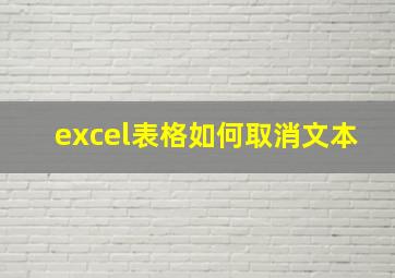 excel表格如何取消文本