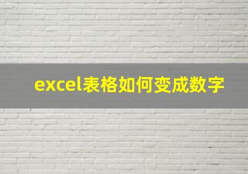 excel表格如何变成数字