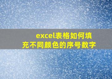 excel表格如何填充不同颜色的序号数字