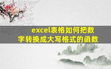 excel表格如何把数字转换成大写格式的函数