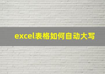 excel表格如何自动大写