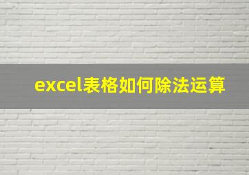 excel表格如何除法运算